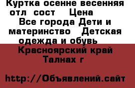 Куртка осенне-весенняя отл. сост. › Цена ­ 450 - Все города Дети и материнство » Детская одежда и обувь   . Красноярский край,Талнах г.